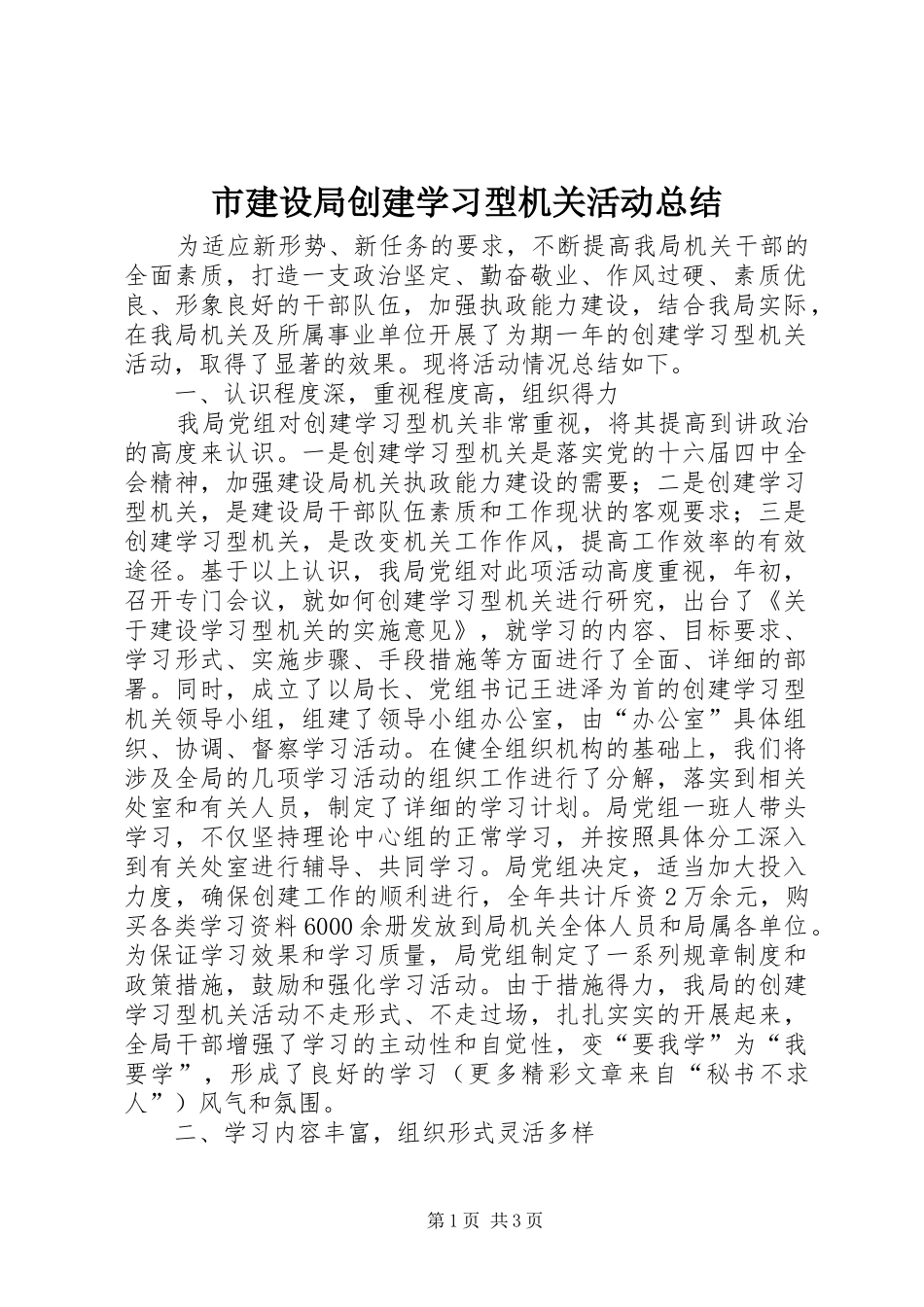 市建设局创建学习型机关活动总结 _第1页