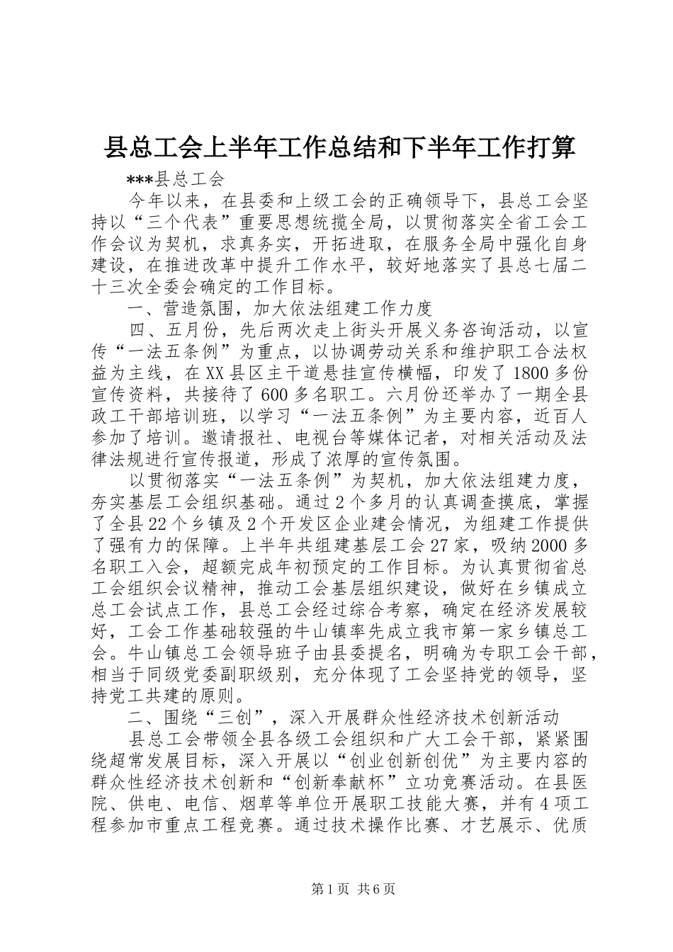 县总工会上半年工作总结和下半年工作打算 _第1页