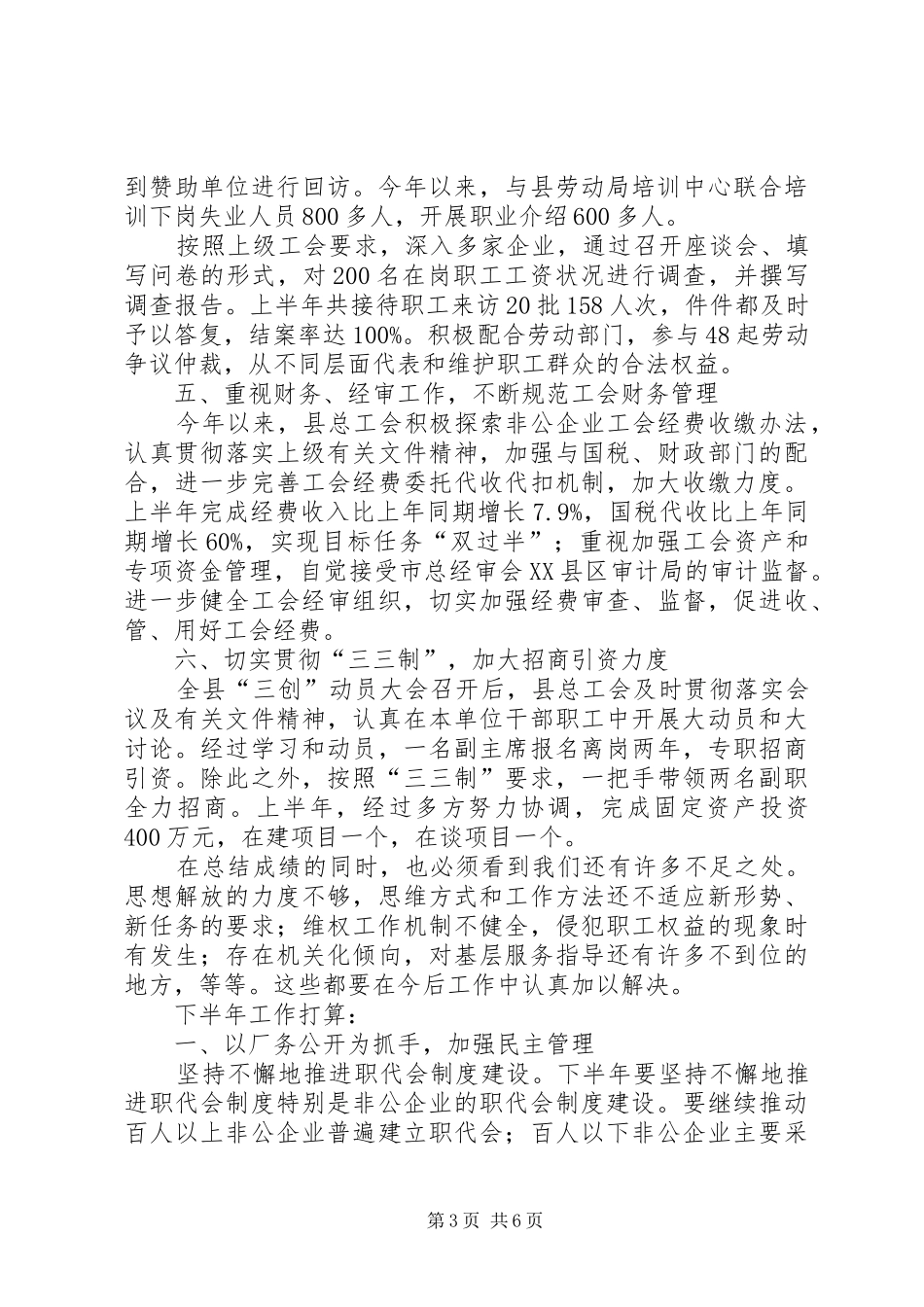 县总工会上半年工作总结和下半年工作打算 _第3页