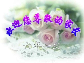 四年级家长会1合适