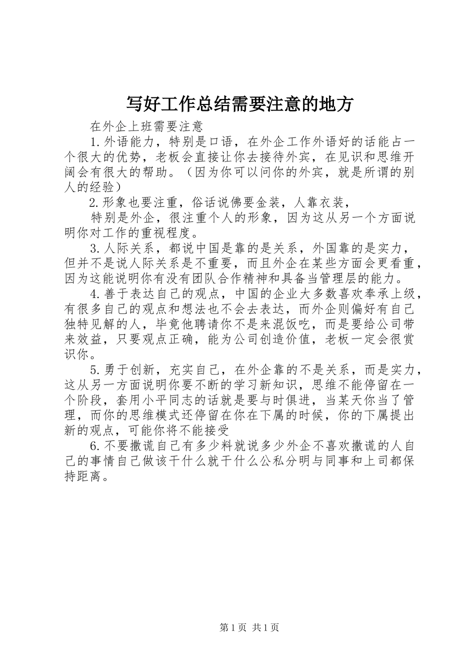 写好工作总结需要注意的地方 _第1页