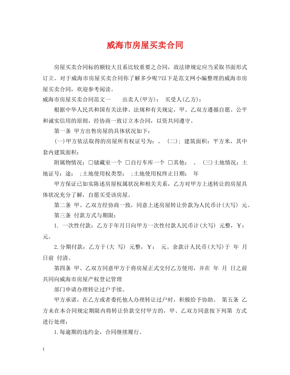 威海市房屋买卖合同 _第1页