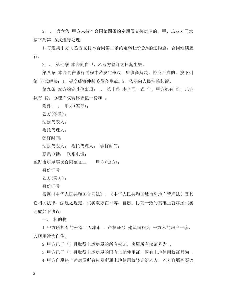 威海市房屋买卖合同 _第2页