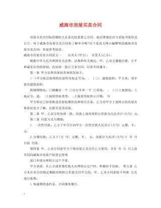威海市房屋买卖合同 