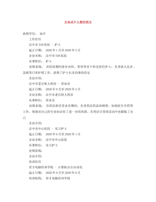 文本式个人简历范文 