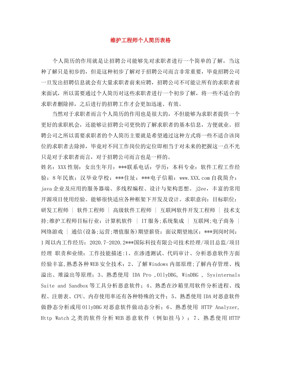 维护工程师个人简历表格 _第1页