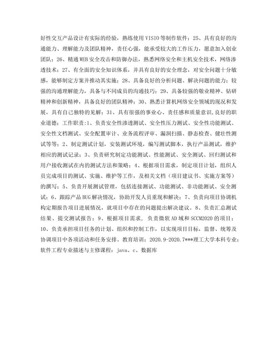 维护工程师个人简历表格 _第3页