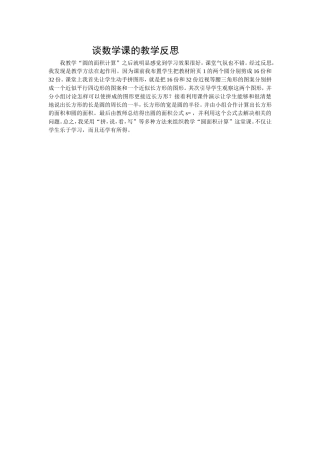 谈数学课的教学反思