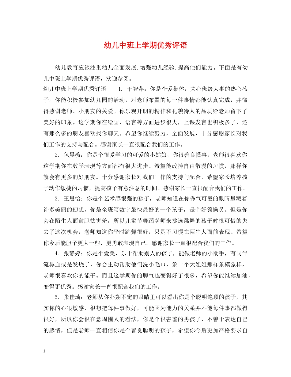 幼儿中班上学期优秀评语 _第1页