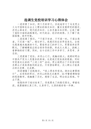 选调生党校培训学习体会心得