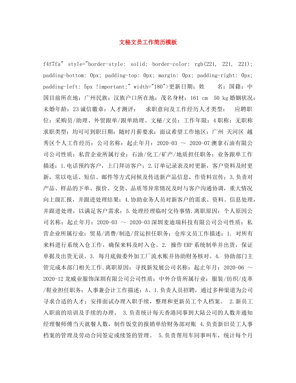 文秘文员工作简历模板 _第1页