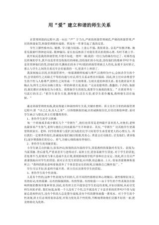 用“爱”建立和谐的师生关系