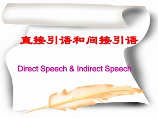 直接引语和间接引语 (2)