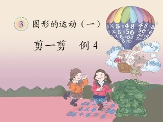 《剪一剪（例4）》教学课件