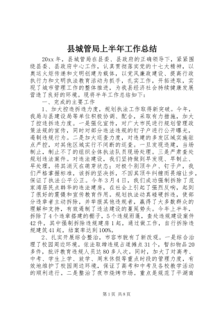 县城管局上半年工作总结 
