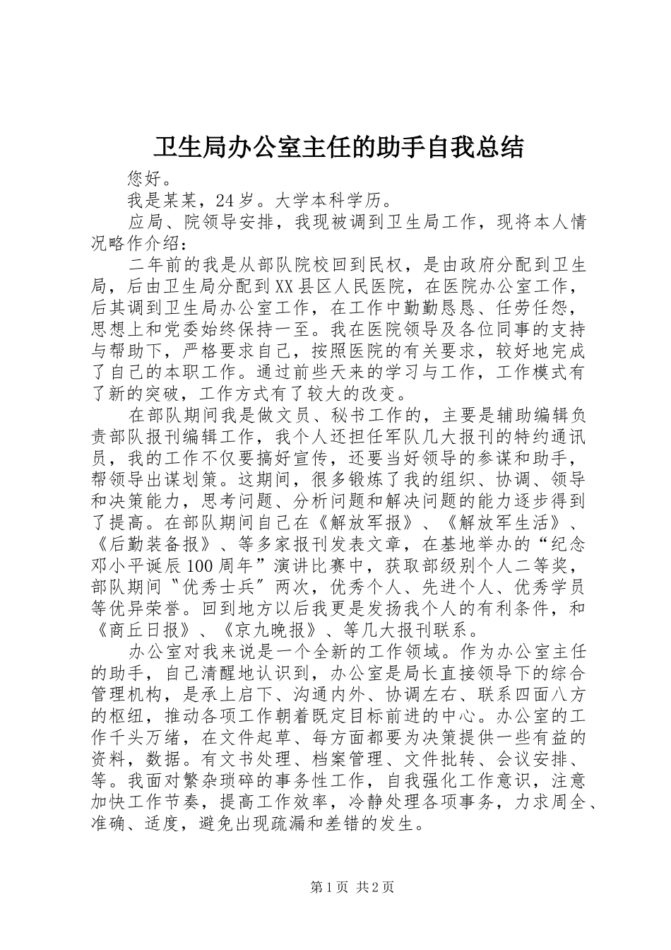 卫生局办公室主任的助手自我总结 _第1页