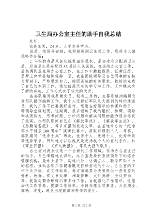 卫生局办公室主任的助手自我总结 
