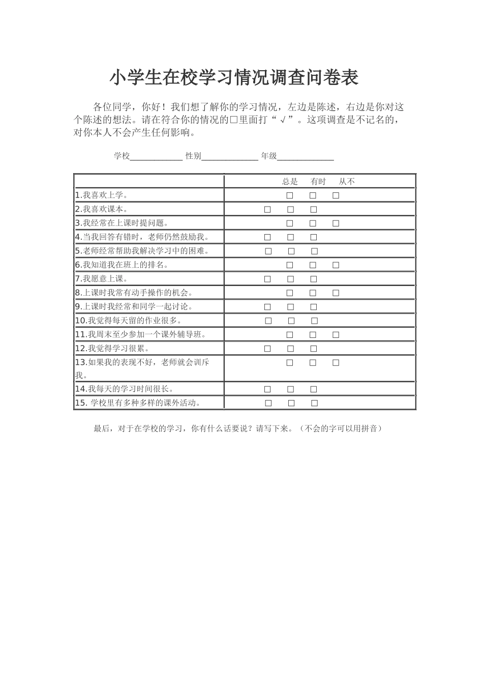 小学生在校学习情况调查问卷表_第1页