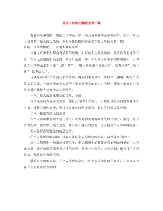 兽医工作简历模板免费下载