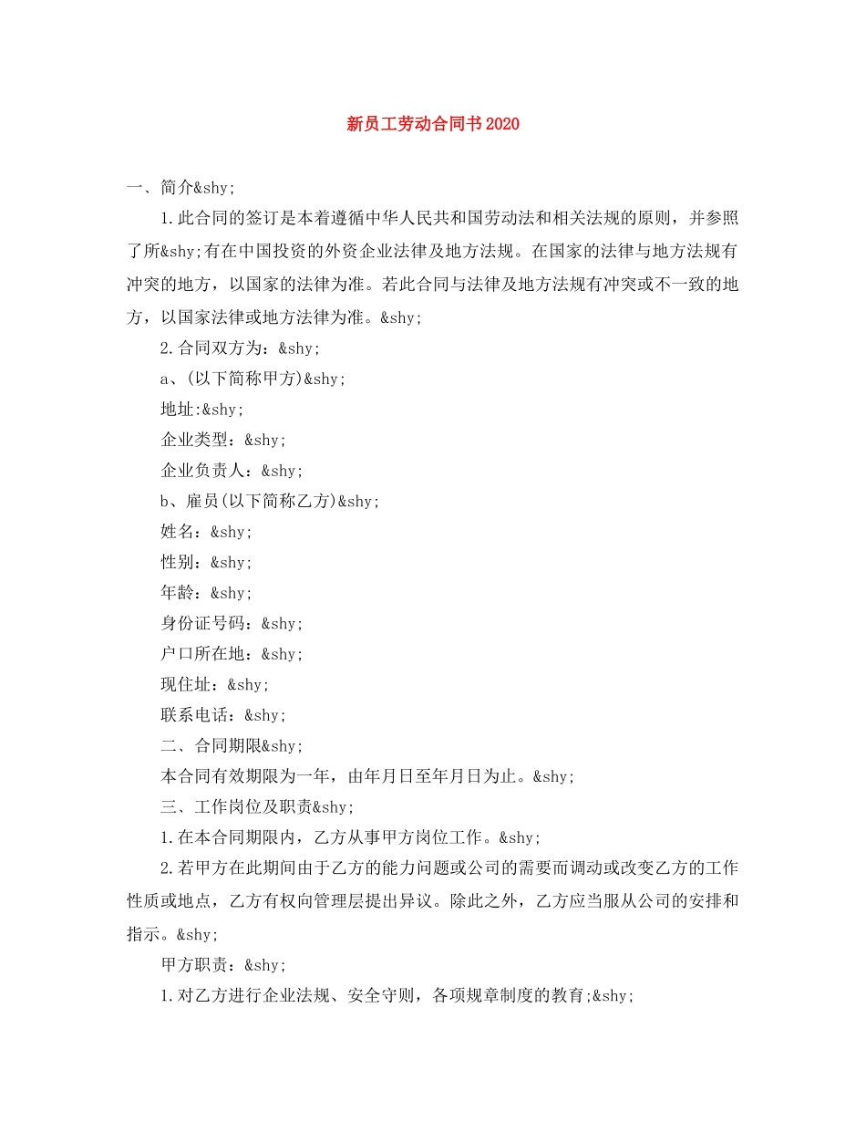 新员工劳动合同书2024 _第1页