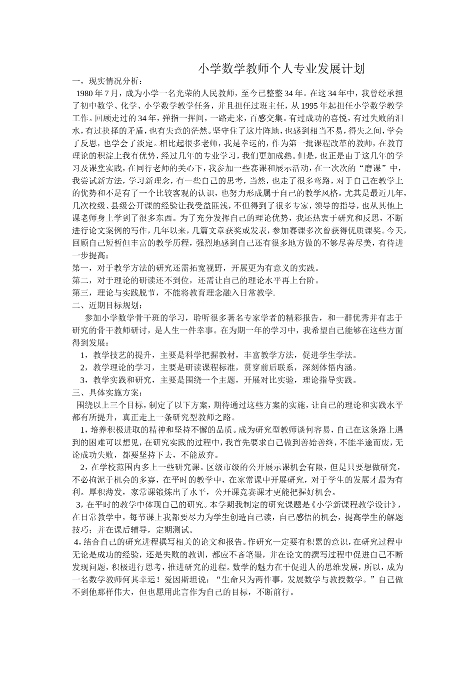 小学数学教师个人专业发展计划_第1页