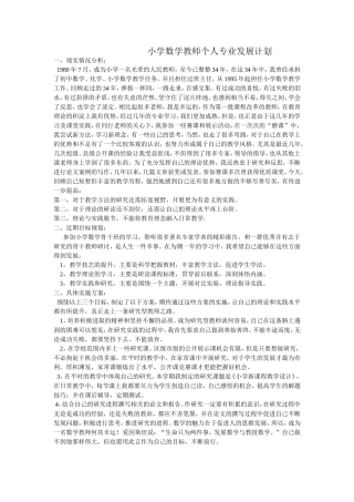 小学数学教师个人专业发展计划