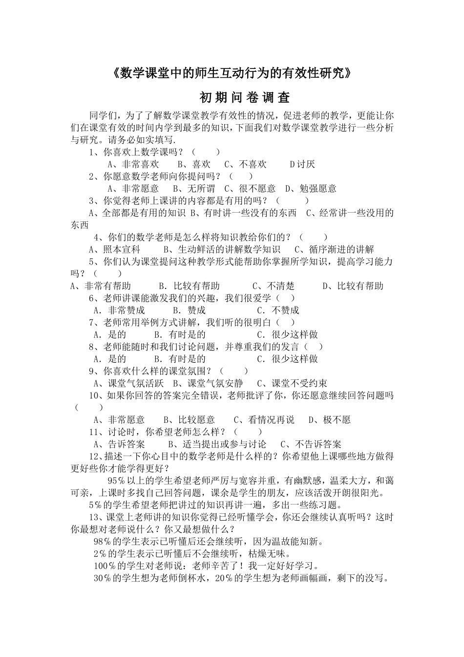 师生互动有效性调查_第1页