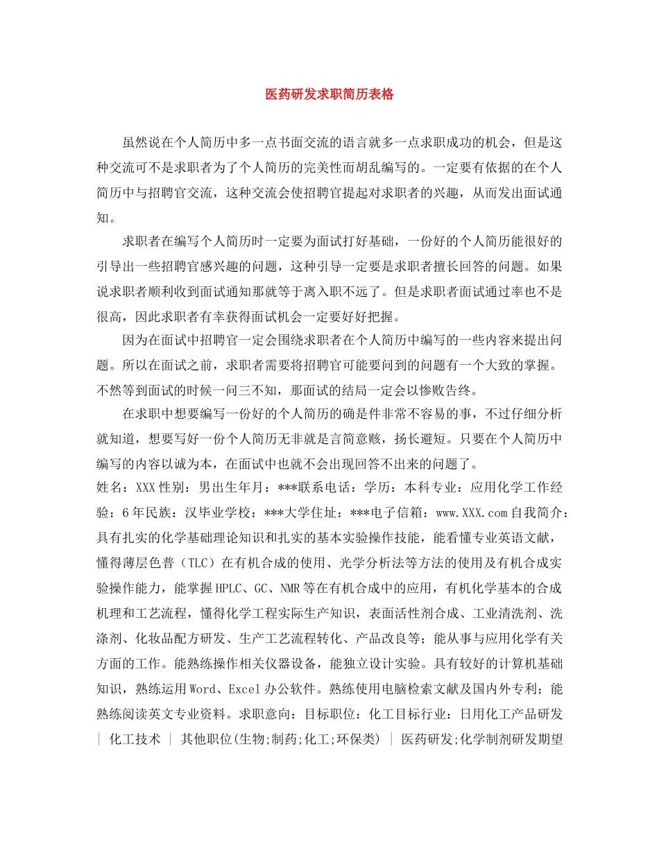 医药研发求职简历表格 _第1页