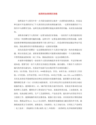 医药研发求职简历表格 