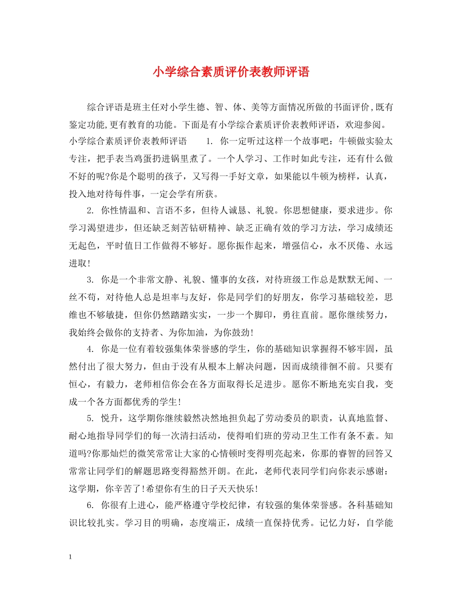 小学综合素质评价表教师评语 _第1页