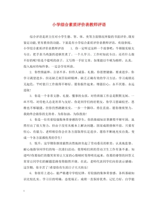 小学综合素质评价表教师评语 
