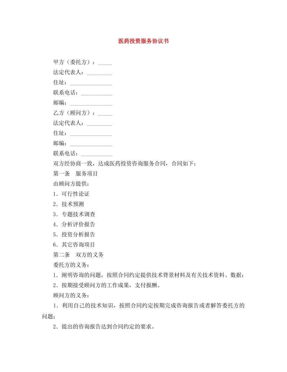医药投资服务协议书 _第1页