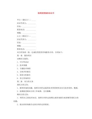 医药投资服务协议书 