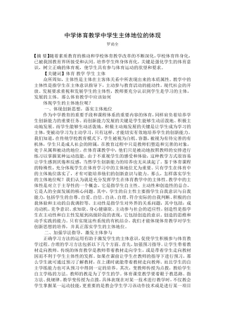 中学体育教学中学生主体地位的体现