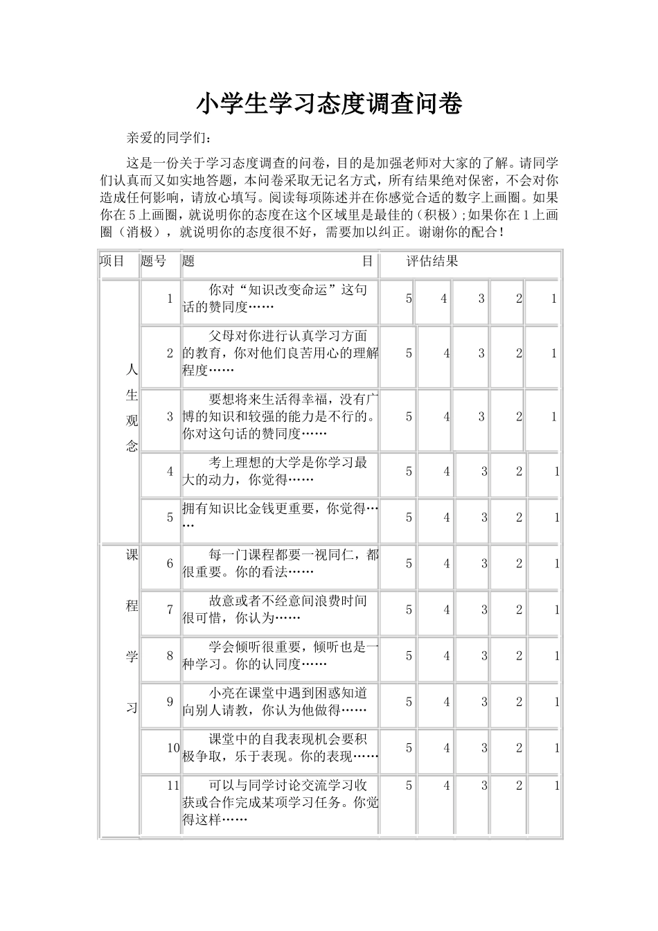 小学生学习态度调查问卷_第1页