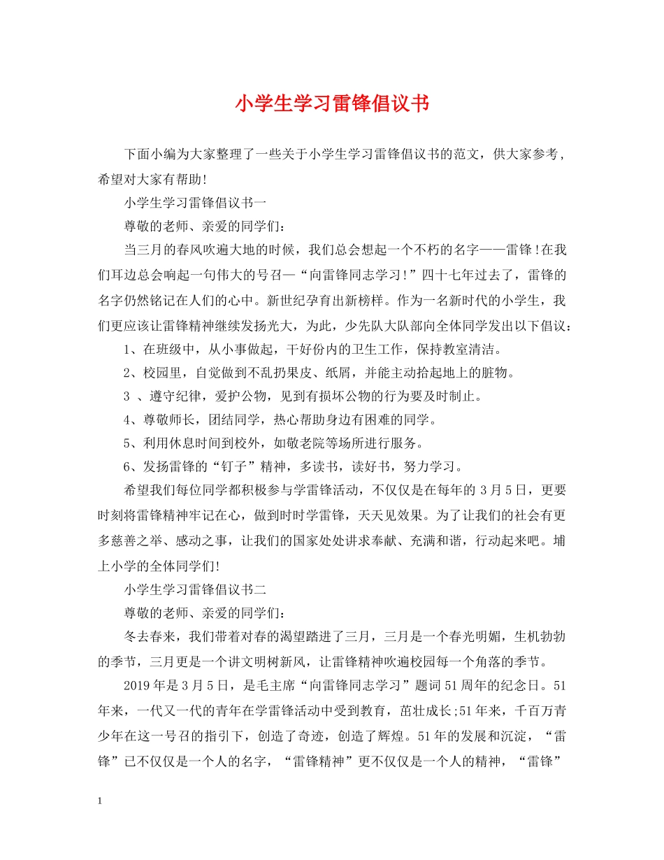 小学生学习雷锋倡议书 _第1页
