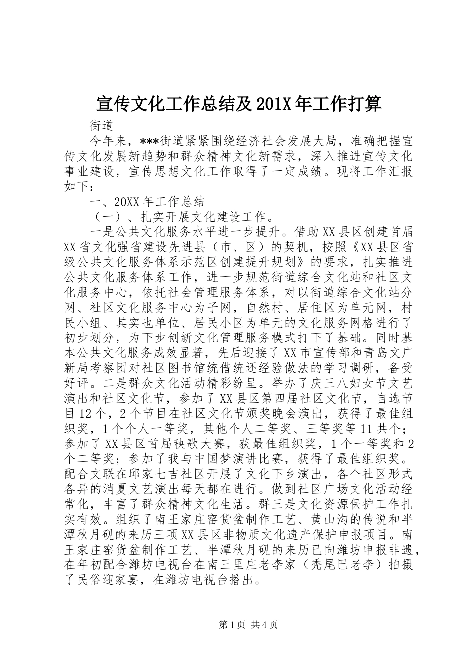 宣传文化工作总结及202X年工作打算_第1页