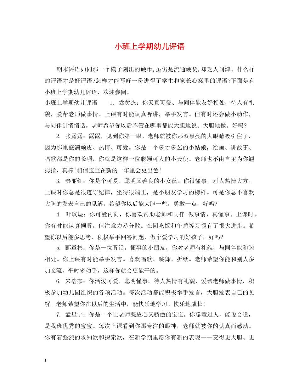 小班上学期幼儿评语 _第1页