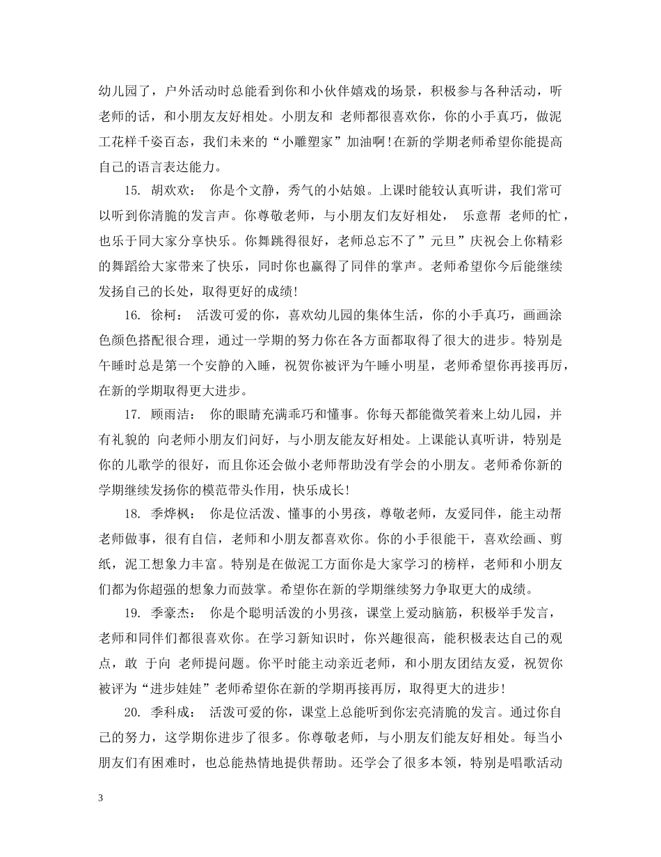 小班上学期幼儿评语 _第3页