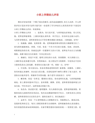 小班上学期幼儿评语 