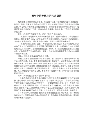 教学中培养优生的几点做法