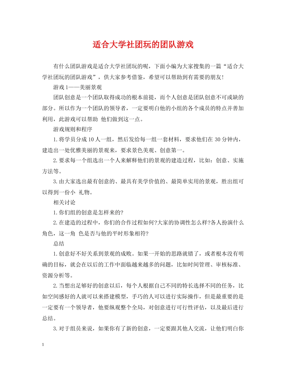 适合大学社团玩的团队游戏 _第1页