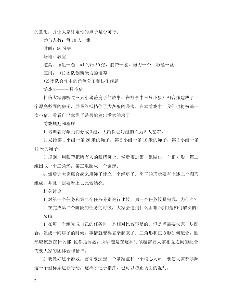 适合大学社团玩的团队游戏 _第2页