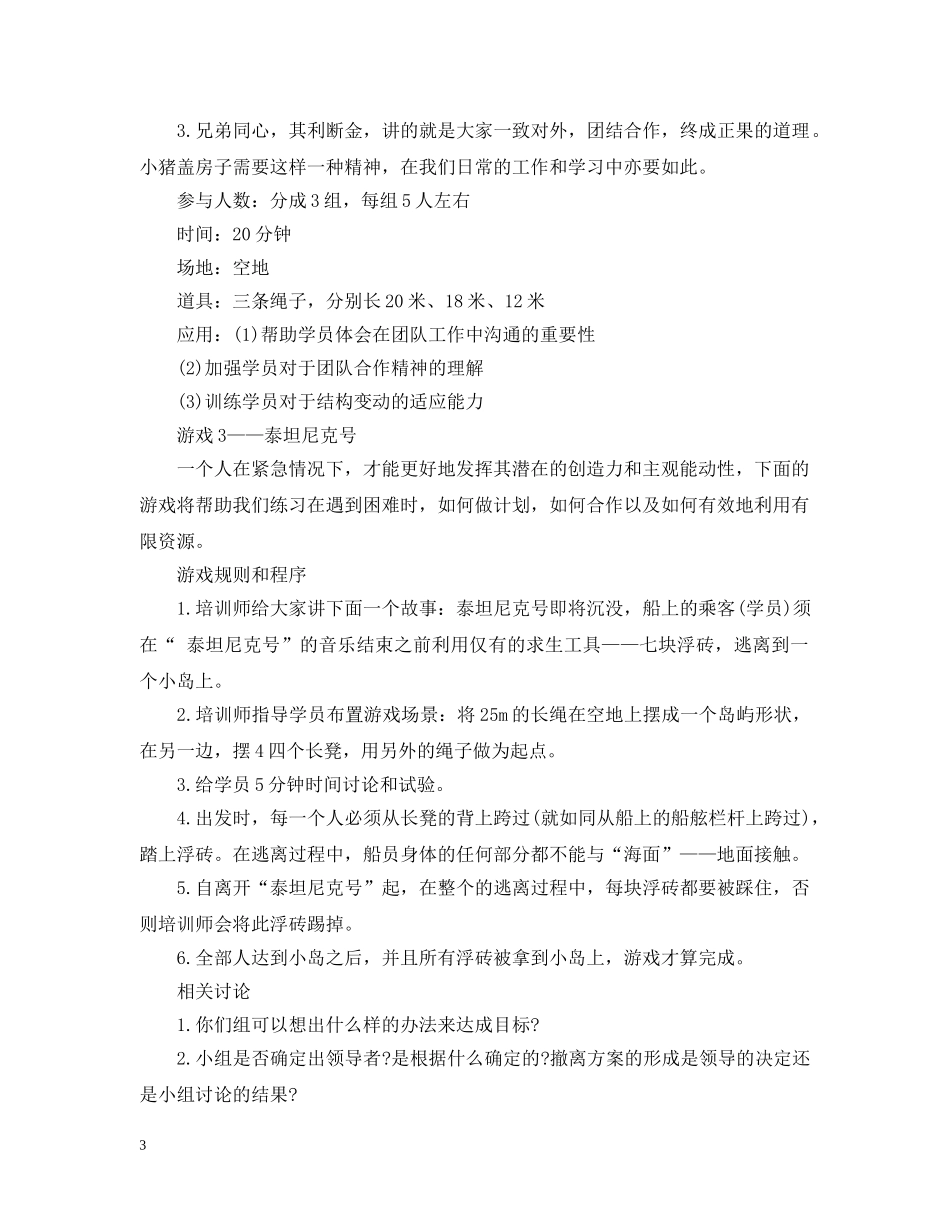 适合大学社团玩的团队游戏 _第3页