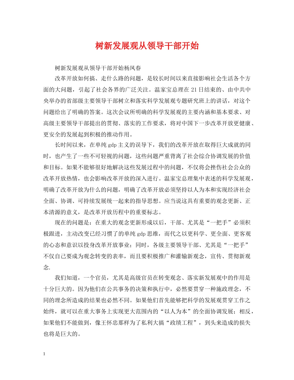 树新发展观从领导干部开始 _第1页