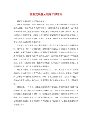 树新发展观从领导干部开始 