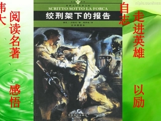 绞刑架下的报告