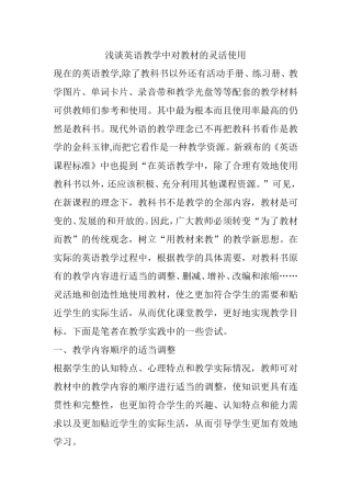 浅谈英语教学中对教材的灵活使用