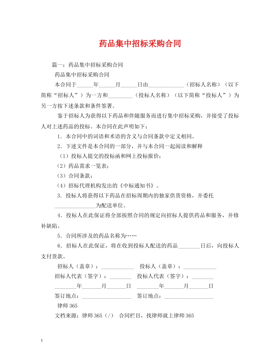 药品集中招标采购合同 (2) _第1页