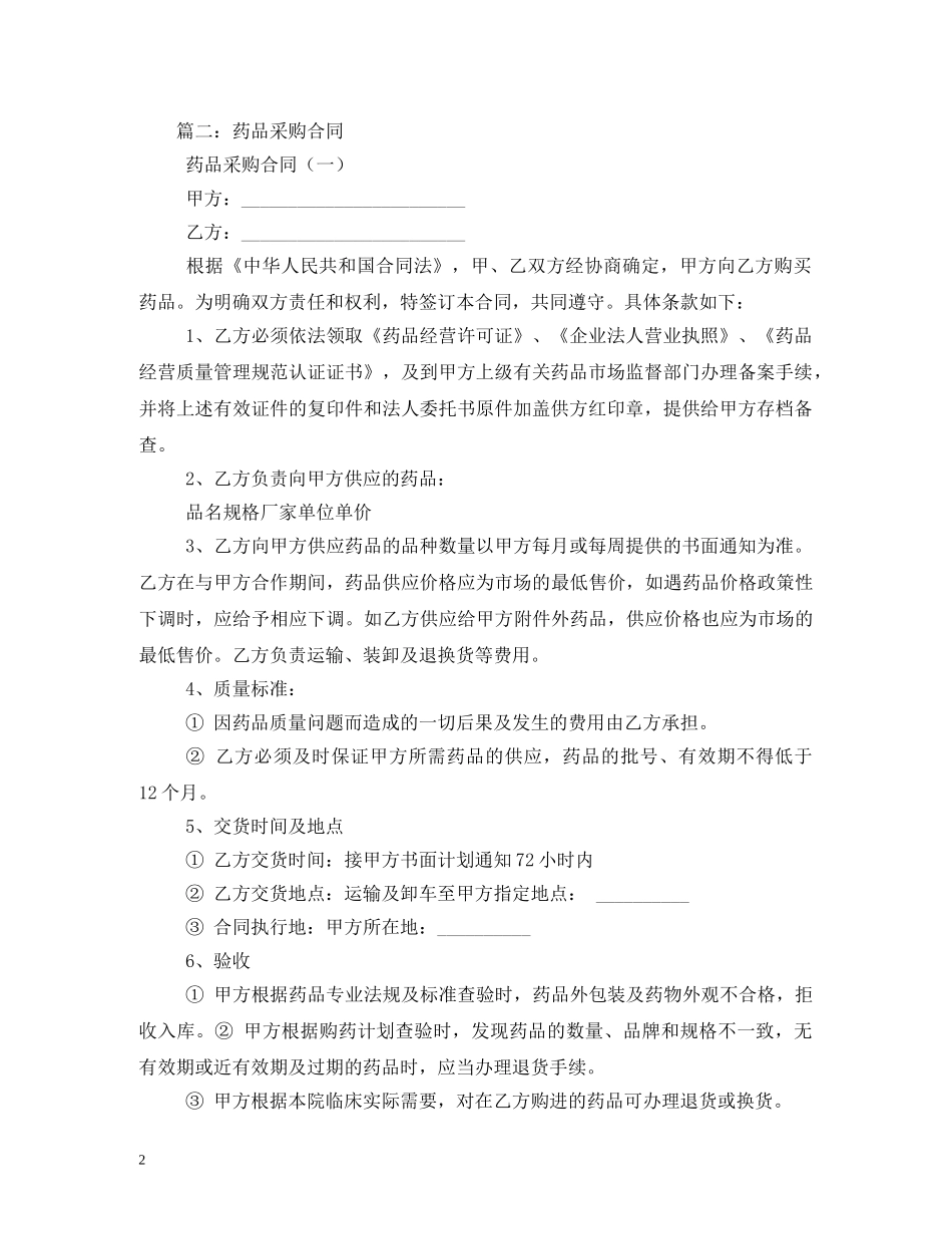 药品集中招标采购合同 (2) _第2页